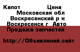 Капот Volvo 460 › Цена ­ 5 000 - Московская обл., Воскресенский р-н, Воскресенск г. Авто » Продажа запчастей   